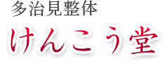 多治見整体 けんこう堂