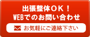 出張整体ＯＫ！WEBでのお問い合わせ お気軽にご連絡下さい