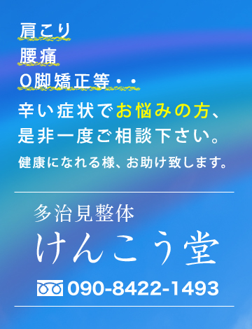 肩こり、腰痛、O脚矯正等・・辛い症状でお悩みの方、是非一度ご相談下さい。健康になれる様、お助け致します。多治見整体 けんこう堂 090-8422-1493