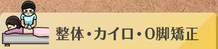 整体・カイロ・O脚矯正